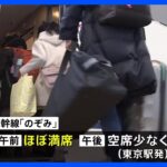 年末年始の“帰省ラッシュ”がピークに　新幹線「のぞみ」や国内線の飛行機「下り」でほぼ満席に｜TBS NEWS DIG