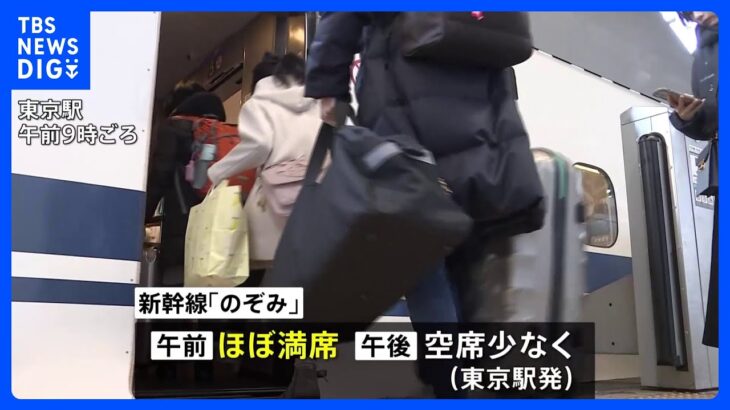 年末年始の“帰省ラッシュ”がピークに　新幹線「のぞみ」や国内線の飛行機「下り」でほぼ満席に｜TBS NEWS DIG