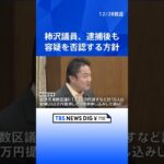 柿沢議員、逮捕後も容疑を否認する方針　公選法違反の疑いで秘書らも逮捕｜TBS NEWS DIG #shorts