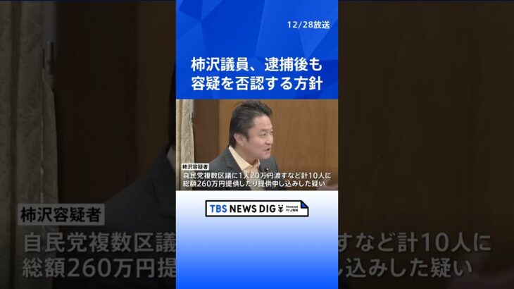 柿沢議員、逮捕後も容疑を否認する方針　公選法違反の疑いで秘書らも逮捕｜TBS NEWS DIG #shorts