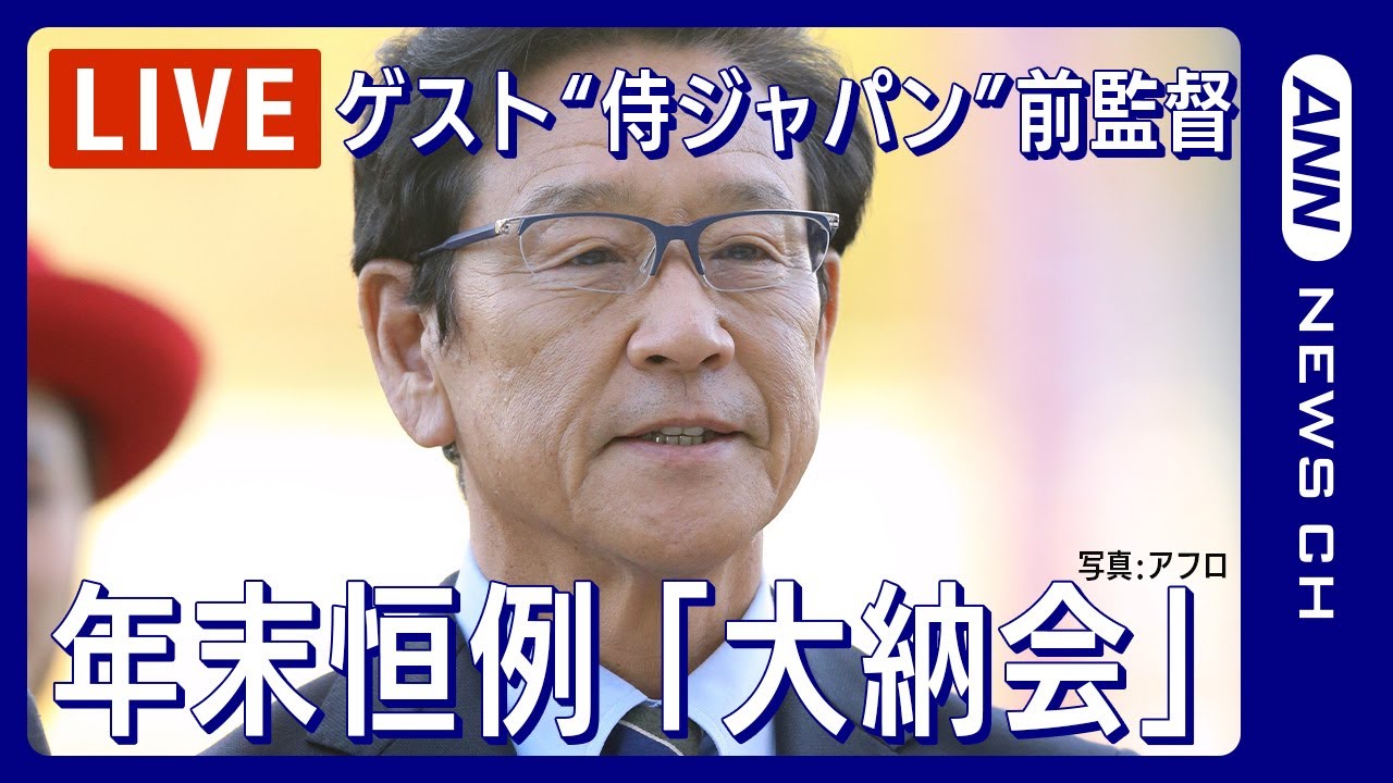 【ライブ】年末恒例「大納会」 ゲストは「侍ジャパン」栗山英樹前監督【LIVE】(2023年12月29日)ANN/テレ朝