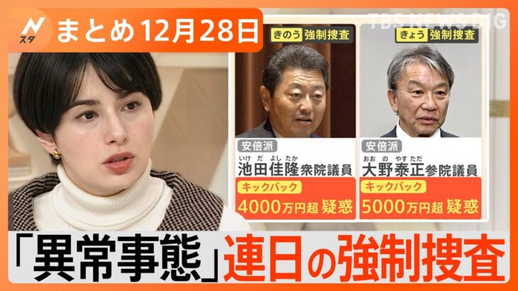 【Ｎスタ解説まとめ】安倍派議員 連日の強制捜査、対象どこまで？/大晦日は各地で雨予想、帰省ラッシュ混雑ピークは？/特許取得！高校2年生の発明家