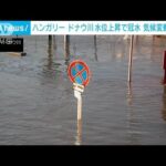 ハンガリー ドナウ川が氾濫　道路など冠水被害　専門家「春に起きていた洪水が冬に」(2023年12月29日)