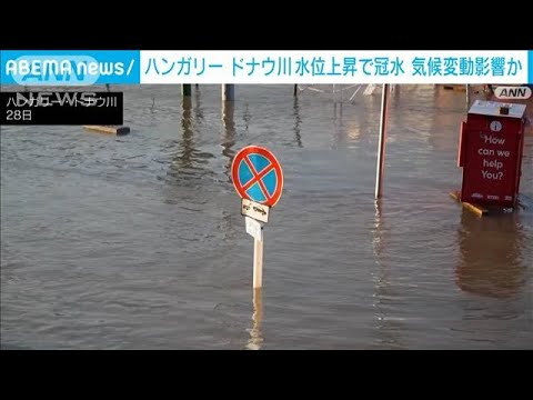 ハンガリー ドナウ川が氾濫　道路など冠水被害　専門家「春に起きていた洪水が冬に」(2023年12月29日)