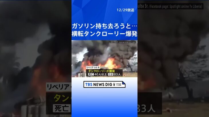 横転のタンクローリー爆発　ガソリン持ち去ろうと集まった40人以上死亡　アフリカ西部｜TBS NEWS DIG #shorts