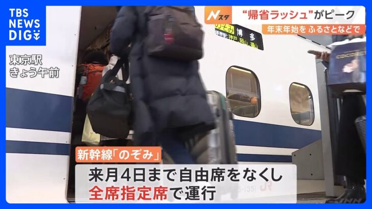 年末年始の“帰省ラッシュ”がピークに　新幹線「のぞみ」は全席指定席で運行　コロナ明けで“出国ラッシュ”も｜TBS NEWS DIG