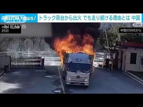 中国　松の油を載せたトラックから突然出火…運転手がとった意外な行動とは？(2023年12月29日)
