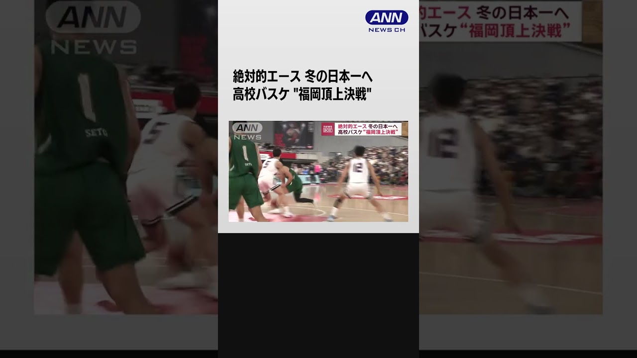 高校バスケ“福岡頂上決戦”　絶対的エース　冬の日本一へ【スーパーJチャンネル】#shorts #ウインターカップ　#高校バスケ　#バスケ　#日本バスケ　#basketball　#熱冬