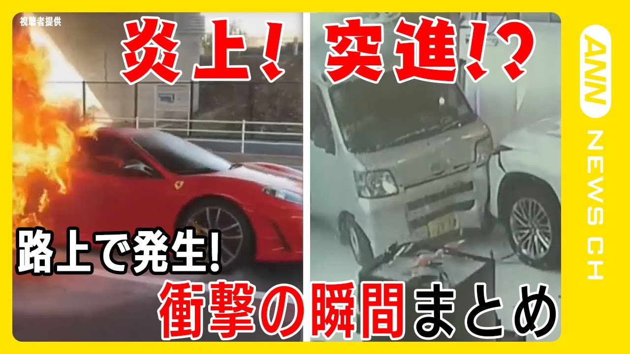 【瞬間映像まとめ】車に関する事故・事件の瞬間映像まとめ！ 危険運転 逆走 飛び出し 車突っ込みなど道路上には危険が多数！ ANN/テレ朝