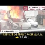 白い「ランボルギーニ」炎に包まれる　運転手は脱出「走行中に炎上」【スーパーJチャンネル】(2023年12月29日)