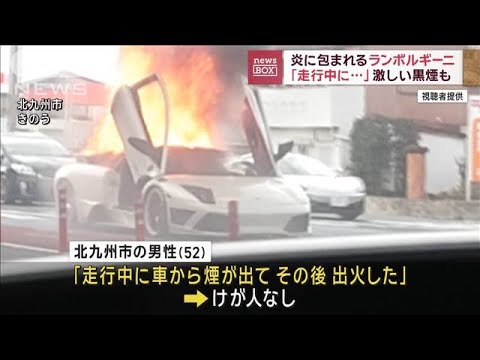 白い「ランボルギーニ」炎に包まれる　運転手は脱出「走行中に炎上」【スーパーJチャンネル】(2023年12月29日)