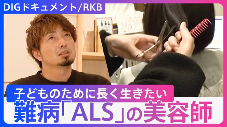 「頑張って生きていく」日々、衰える筋力…難病「ALS」の美容師　23年続けた仕事に“区切り”闘病に専念へ【DIGドキュメント×RKB】