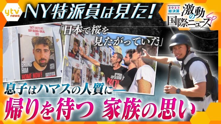 【特派員は見た！あのニュースのウラ側解説】「日本で桜を…」ハマスの人質となった息子を待ち続ける家族の思い【かんさい情報ネット ten.激動の国際ニュースSP】