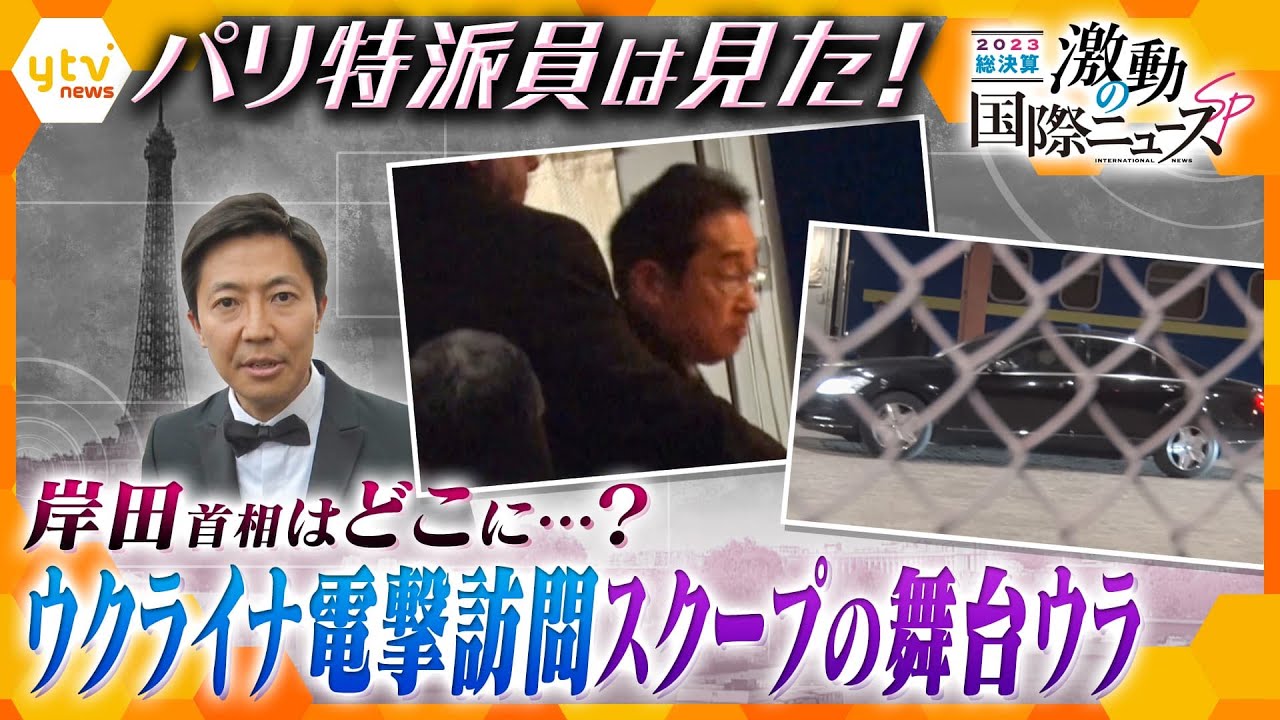 【特派員は見た！あのニュースのウラ側解説】 激撮！岸田首相 ウクライナ極秘訪問の舞台ウラとは！？【かんさい情報ネット ten.激動の国際ニュースSP】