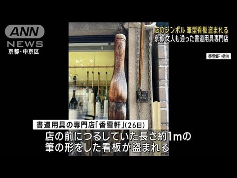 名物の筆型看板が盗まれる　京都の老舗書道用具専門店(2023年12月30日)