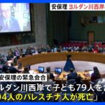 国連安保理　ヨルダン川西岸の情勢について協議　子ども79人を含むパレスチナ人304人が死亡｜TBS NEWS DIG