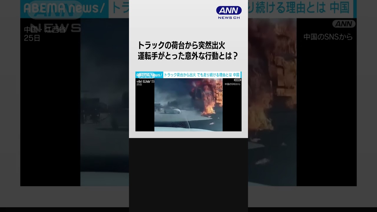 中国　松の油を載せたトラックから突然出火…運転手がとった意外な行動とは？ #shorts