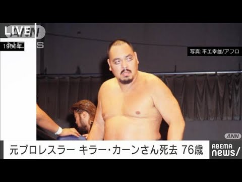 【訃報】元プロレスラーのキラー・カーンさん死去　76歳　動脈破裂で(2023年12月30日)