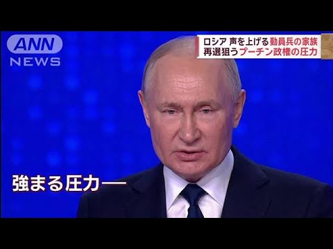 声を上げるロシア動員兵の家族 再選狙うプーチン政権の圧力【スーパーJチャンネル】(2023年12月30日)