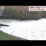 多摩川に不審な「スーツケース」　中から成人男性の遺体【スーパーJチャンネル】(2023年12月30日)