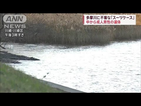 多摩川に不審な「スーツケース」　中から成人男性の遺体【スーパーJチャンネル】(2023年12月30日)