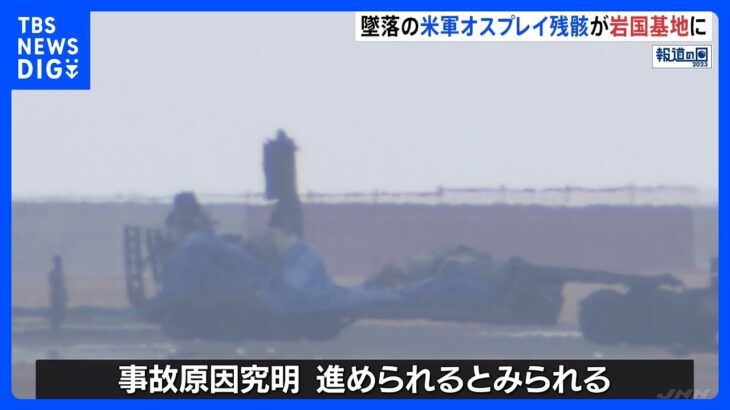 屋久島沖で墜落のオスプレイ残がい、米軍・岩国基地に｜TBS NEWS DIG