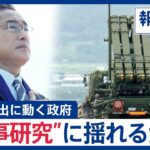 日本製の武器は世界から見向きもされない？　“武器”輸出に動く政府と“軍事研究”に揺れる大学【報道の日】