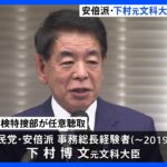 下村博文元文科大臣を任意聴取　自民党・安倍派「裏金」事件で　東京地検特捜部｜TBS NEWS DIG