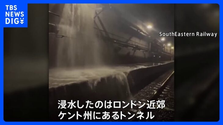 トンネル浸水でユーロスター運休　旅行客らの足を直撃｜TBS NEWS DIG