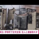 【速報】埼玉・伊奈町で住宅全焼　住人と連絡取れず(2023年12月31日)