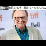 大ヒットコメディ映画フル・モンティ　名脇役トム・ウィルキンソンさん死去(2023年12月31日)