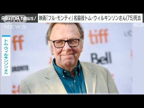 大ヒットコメディ映画フル・モンティ　名脇役トム・ウィルキンソンさん死去(2023年12月31日)