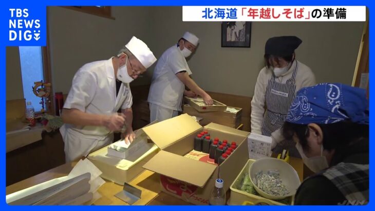 年越しそばの準備進む　札幌市の老舗そば店では午前1時から製麺　2000食の予約｜TBS NEWS DIG