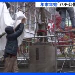東京・渋谷　安全対策で「ハチ公像」周辺を封鎖　1日午前1時まで続く予定｜TBS NEWS DIG