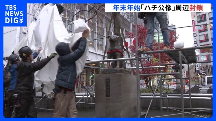 東京・渋谷　安全対策で「ハチ公像」周辺を封鎖　1日午前1時まで続く予定｜TBS NEWS DIG