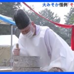 「みんなが元気で楽しく一年を過ごせるのが一番良い」大みそか恒例のそば献穀祭　宇都宮市｜TBS NEWS DIG