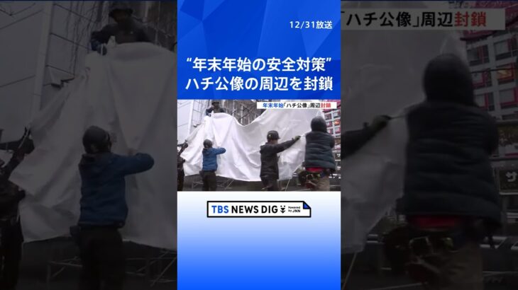 東京・渋谷　安全対策で「ハチ公像」周辺を封鎖　1日午前1時まで続く予定｜TBS NEWS DIG #shorts