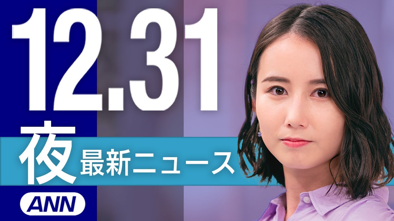 【ライブ】夜ニュースまとめ 最新情報を厳選してお届け