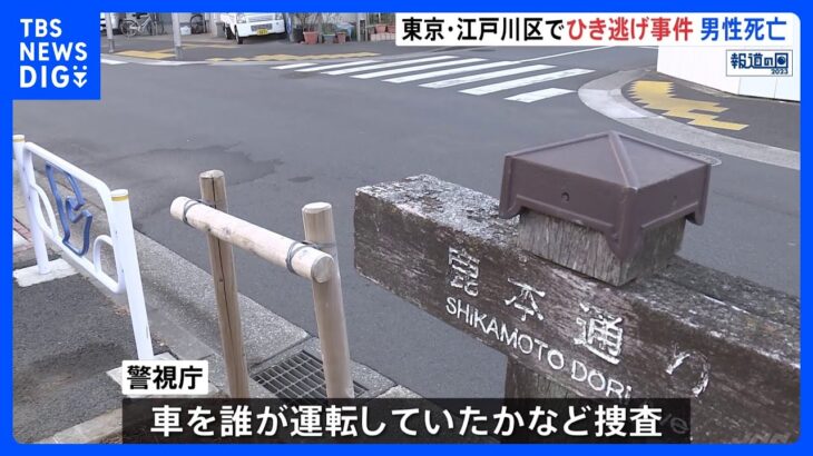 「血を流して意識がない」路上で79歳男性死亡 ひき逃げか　東京・江戸川区｜TBS NEWS DIG