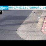 ひき逃げで79歳男性死亡　住宅街に「どん」と衝突音　東京・江戸川(2023年12月30日)