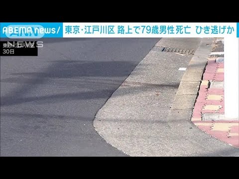 ひき逃げで79歳男性死亡　住宅街に「どん」と衝突音　東京・江戸川(2023年12月30日)