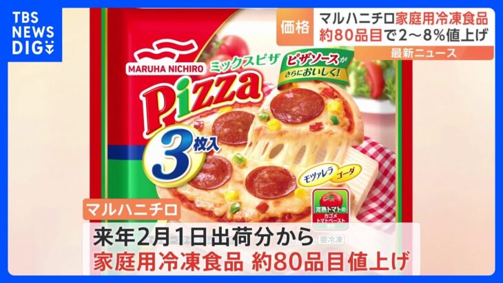 マルハニチロが家庭用冷凍食品の約8割を値上げ　来年2月1日出荷分から　値上げ幅は 2～8％｜TBS NEWS DIG