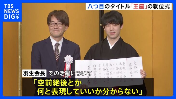 藤井聡太八冠 　8つ目のタイトル「王座」就位式　「嬉しく思うと同時に、高揚感、そして緊張感」允許状を受け取り笑顔｜TBS NEWS DIG