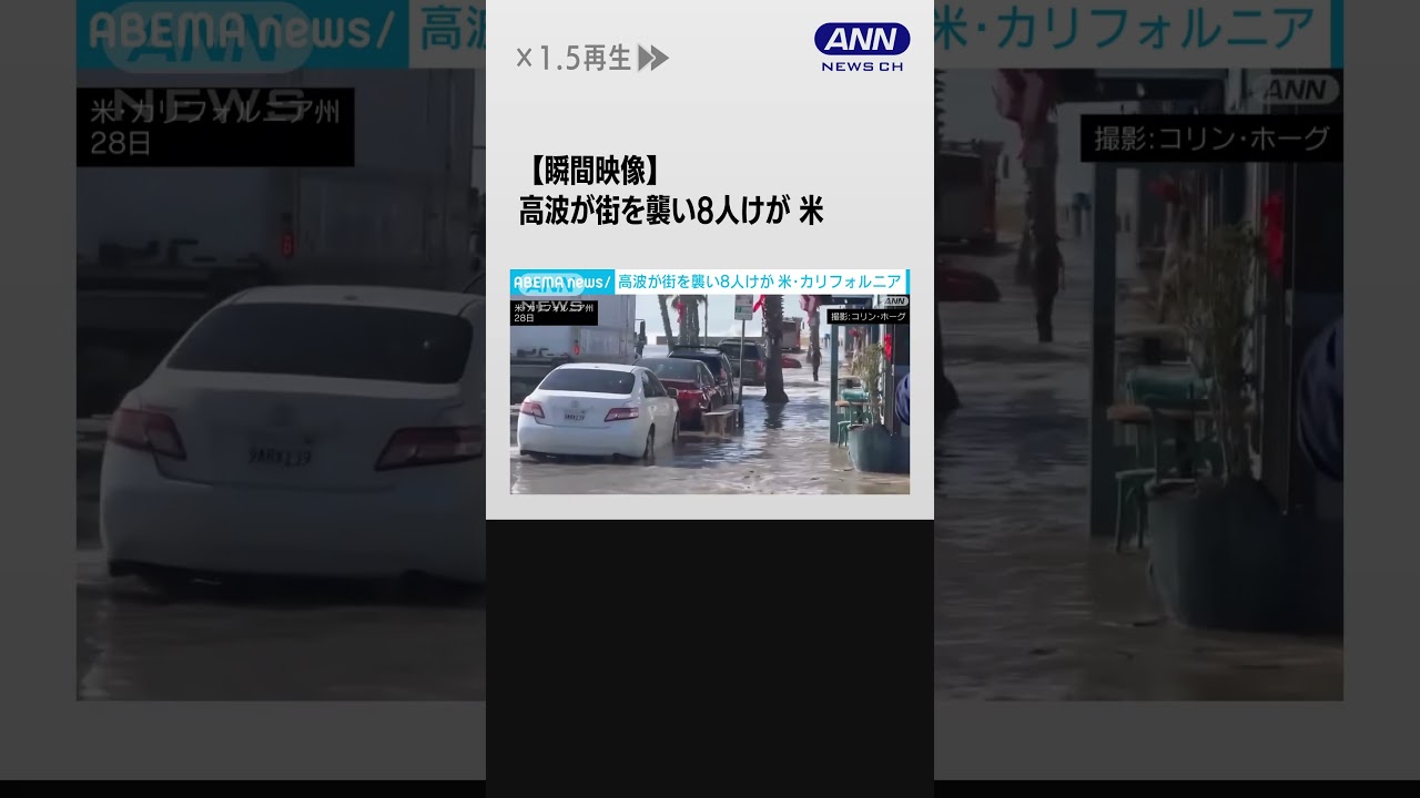 “瞬間映像”高波が街を襲い8人けが　米・カリフォルニア州 #shorts