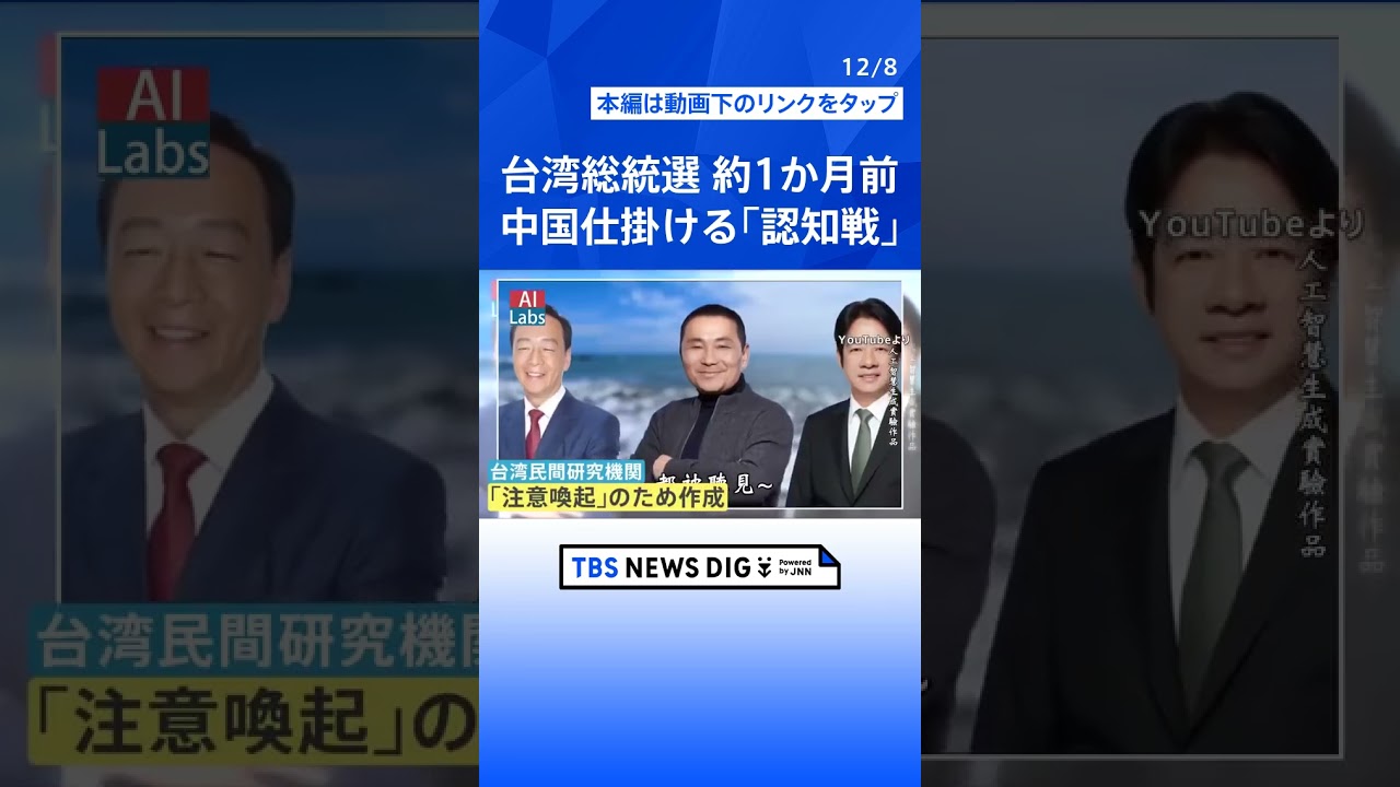 市民の8割が“フェイクニュース”などに接触か…中国が仕掛ける「認知戦」どう対抗？台湾総統選まで約1か月｜TBS NEWS DIG#shorts
