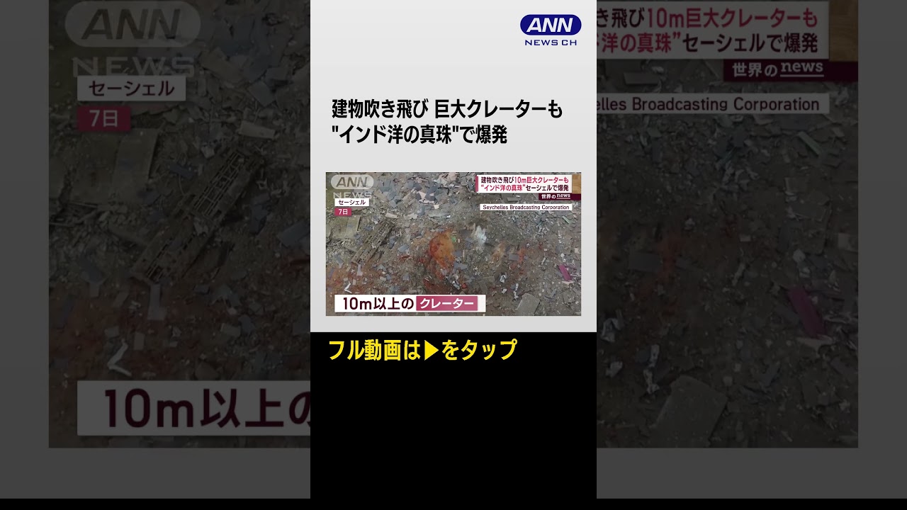 建物吹き飛び 巨大クレーターも”インド洋の真珠”で爆発 #shorts