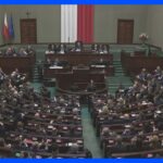 ポーランド8年ぶりの政権交代へ　内閣信任投票否決　親EUに｜TBS NEWS DIG