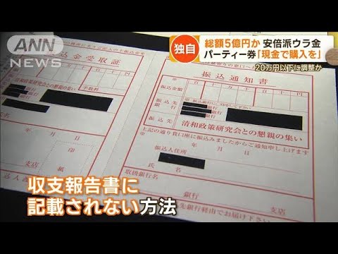 安倍派“パー券”購入者「“8枚”を“現金”で」…報告書に記載不要の手法明らかに【もっと知りたい！】(2023年12月13日)