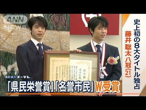 史上初の8大タイトル独占　藤井聡太八冠　「愛知県民栄誉賞」「瀬戸市名誉市民」W受賞(2023年12月1日)