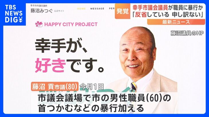 埼玉・幸手市議の男性（80）が市役所職員に議場で暴行か 「反省している」暴行認める　警察が被害届を受理し捜査開始｜TBS NEWS DIG